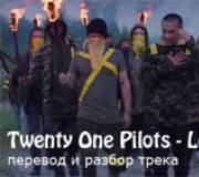 Перевод песни Stressed Out группы Twenty One Pilots